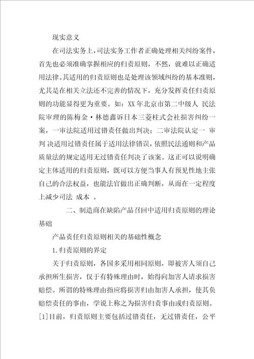 论中国缺陷产品召回制度中制造商适用的归责原则