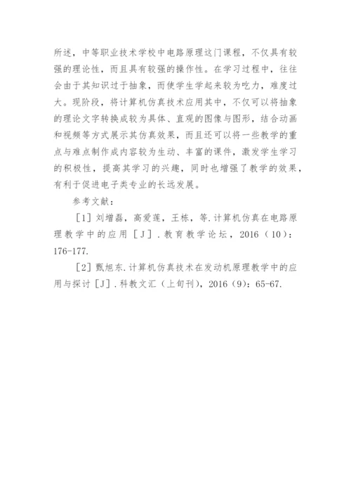 计算机仿真在技术学校电路原理中的应用论文.docx