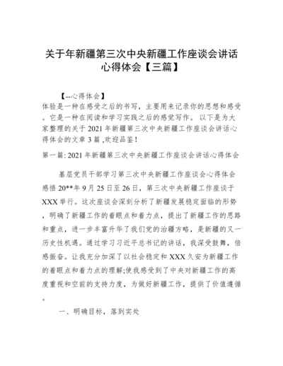 关于年新疆第三次中央新疆工作座谈会讲话心得体会【三篇】.docx