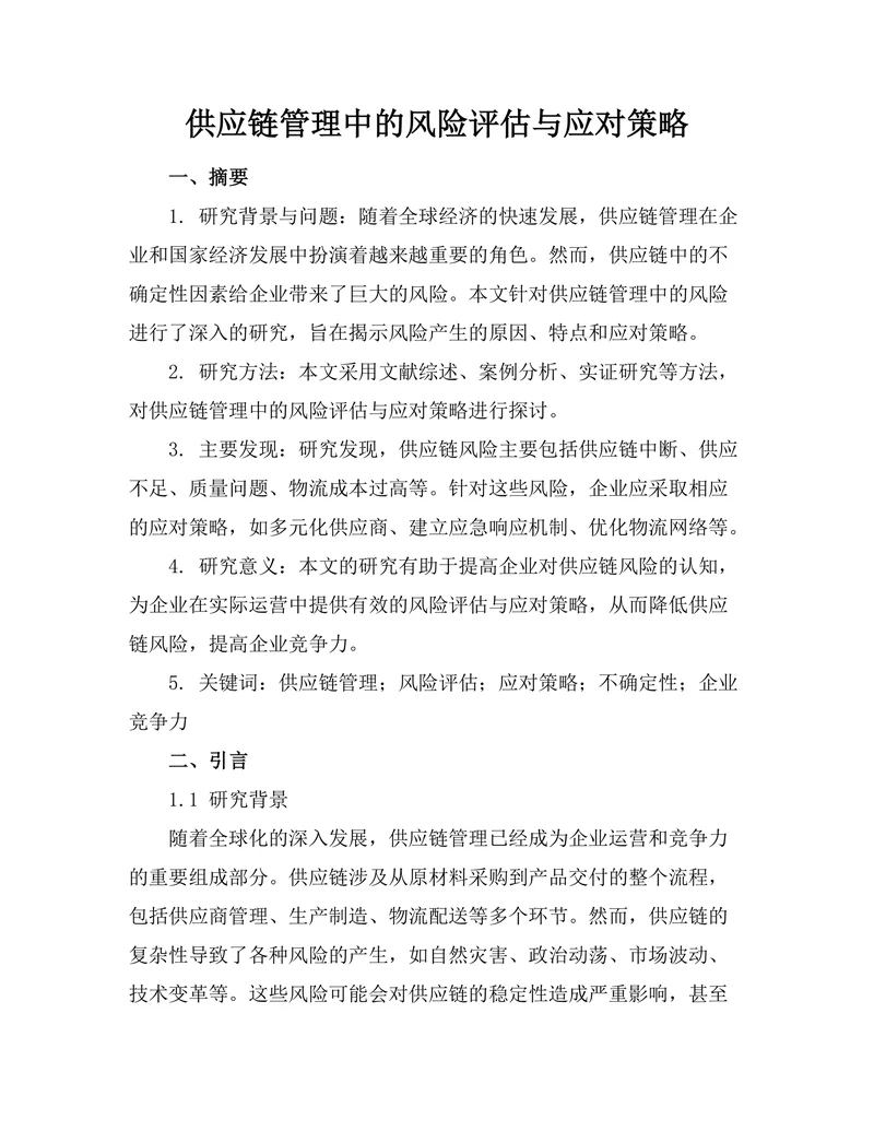 供应链管理中的风险评估与应对策略