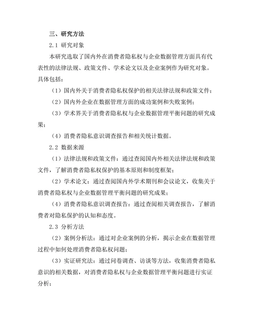 消费者隐私权与企业数据管理的平衡