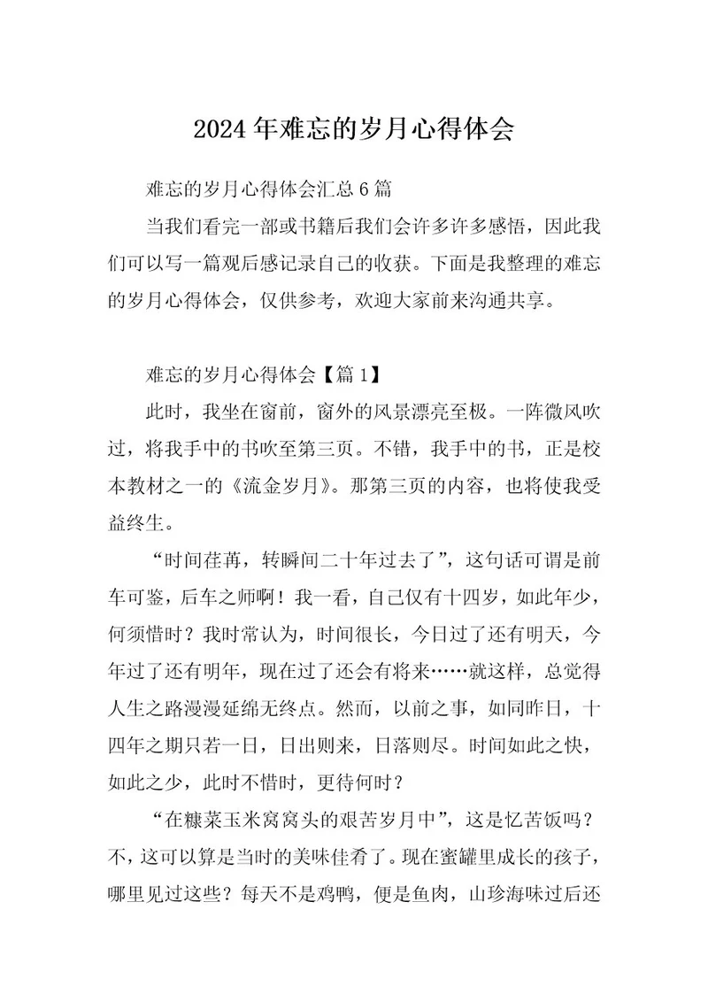 2024年难忘的岁月心得体会