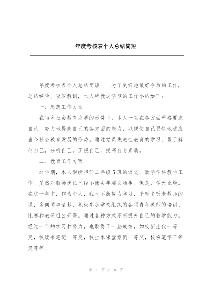 年度考核表个人总结简短.docx