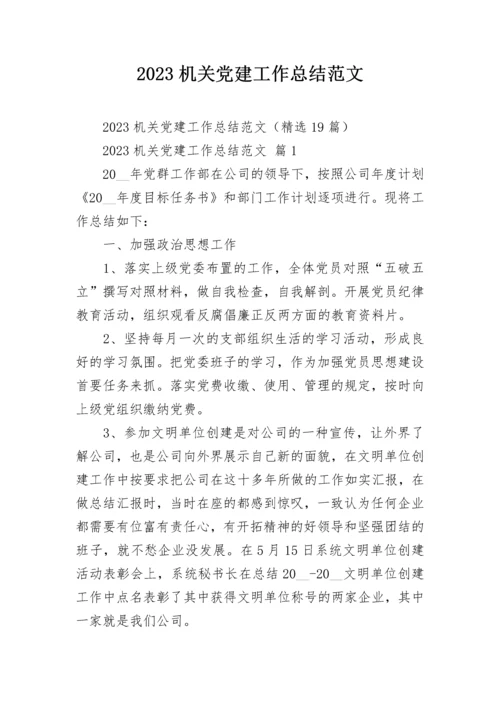 2023机关党建工作总结范文.docx