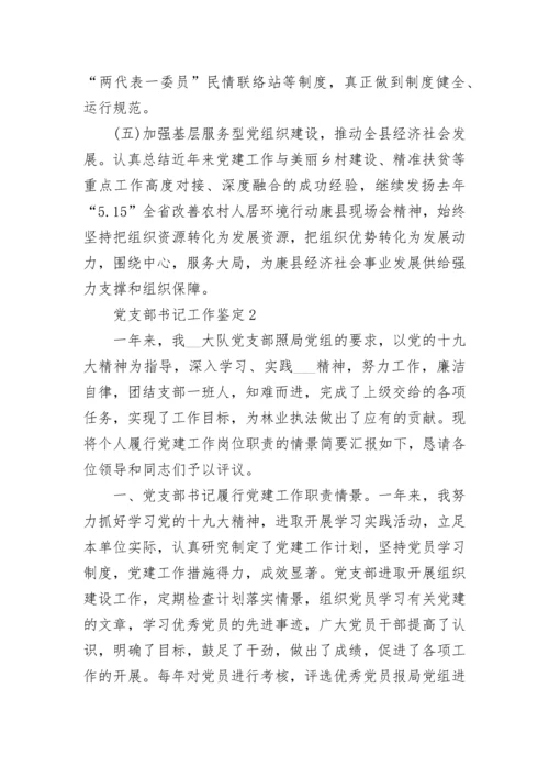 党支部书记工作鉴定汇总.docx