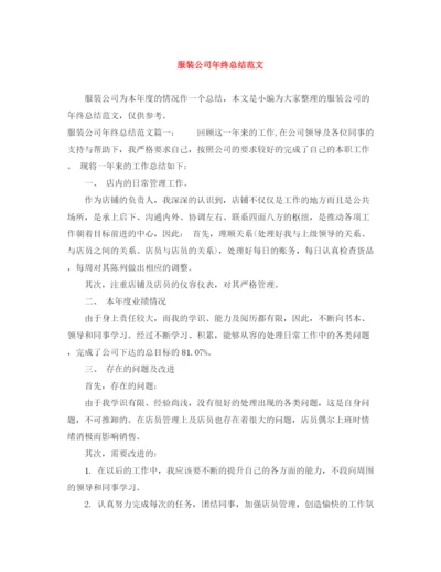 精编之服装公司年终总结范文2.docx