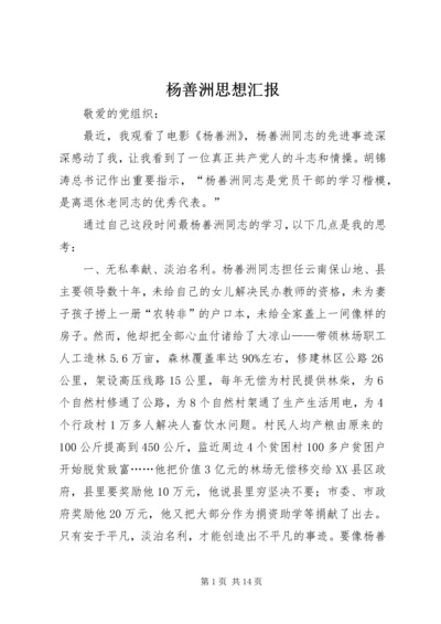 杨善洲思想汇报_1.docx