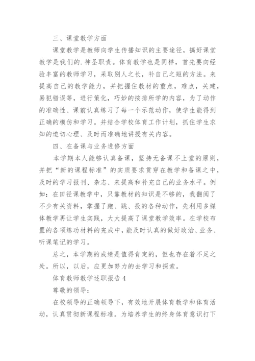 体育教师教学述职报告.docx