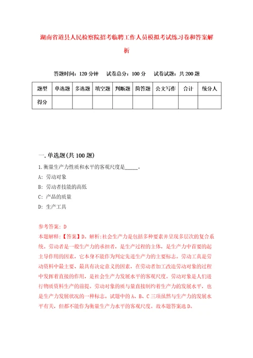 湖南省道县人民检察院招考临聘工作人员模拟考试练习卷和答案解析4