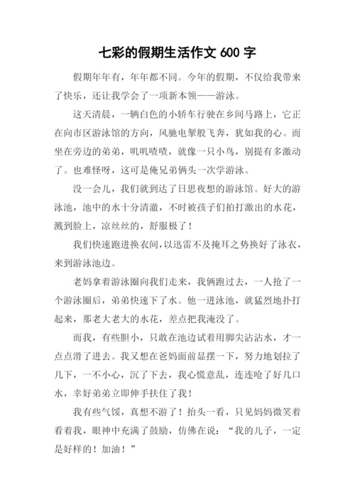 七彩的假期生活作文600字.docx