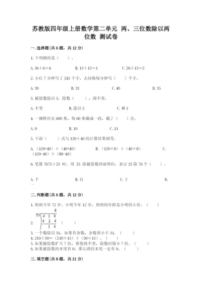 苏教版四年级上册数学第二单元 两、三位数除以两位数 测试卷及参考答案1套.docx