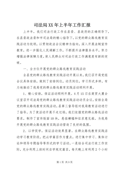 司法局XX年上半年工作汇报 (2).docx