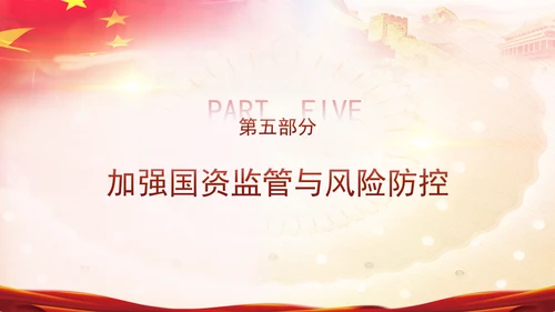 国资国企学习二十届三中全会精神宣讲党课PPT