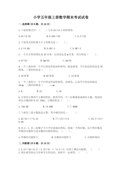 小学五年级上册数学期末考试试卷（精选题）.docx