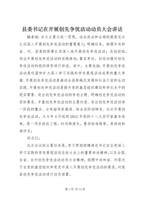 县委书记在开展创先争优活动动员大会讲话.docx