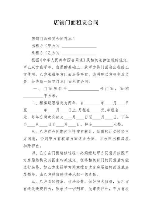 店铺门面租赁合同.docx