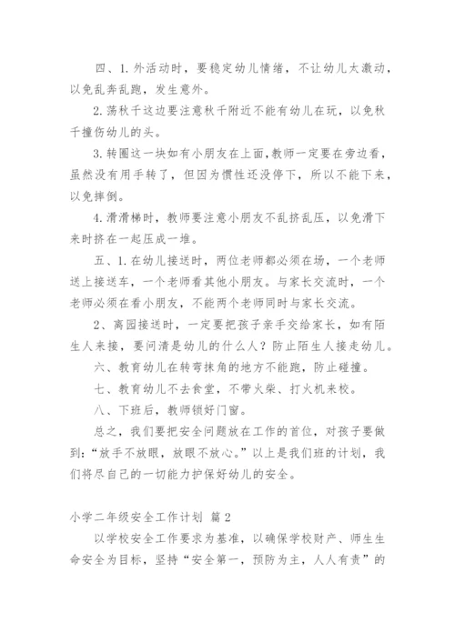 小学二年级安全工作计划.docx