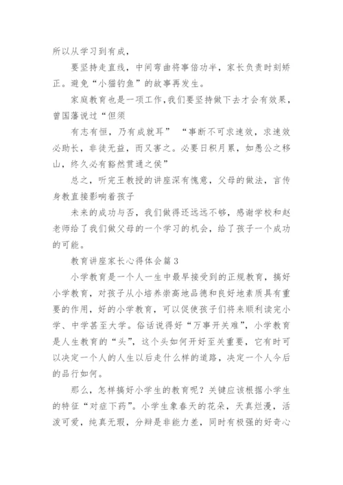 教育讲座家长心得体会5篇.docx