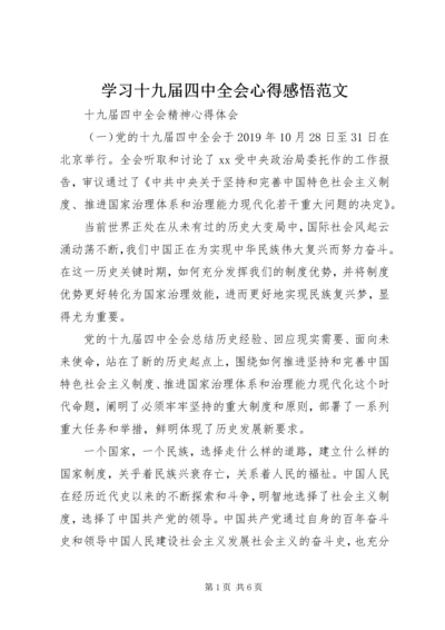 学习十九届四中全会心得感悟范文.docx