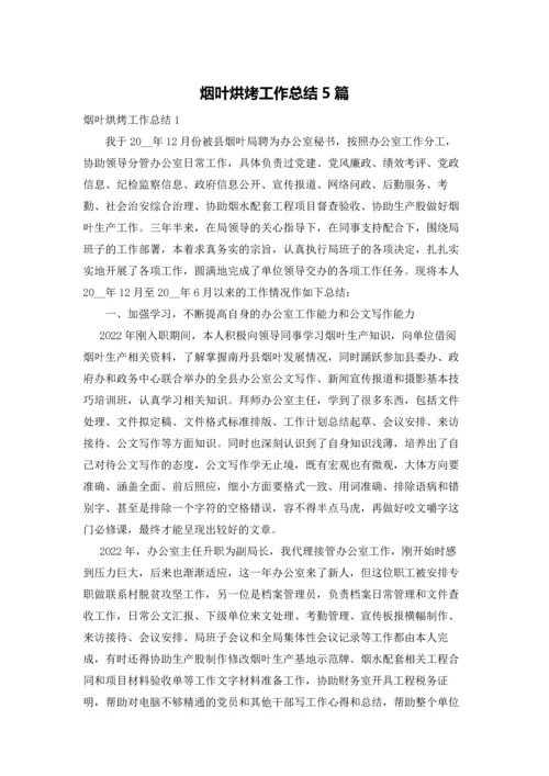 烟叶烘烤工作总结5篇.docx