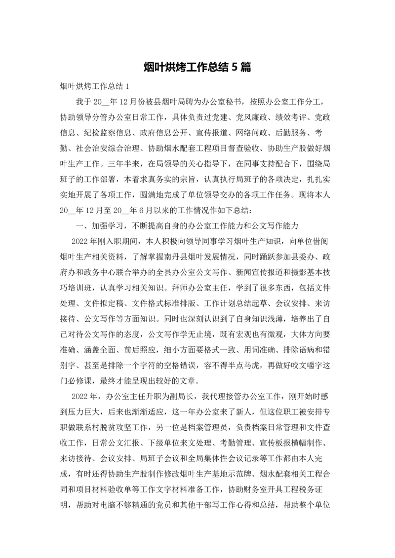 烟叶烘烤工作总结5篇.docx