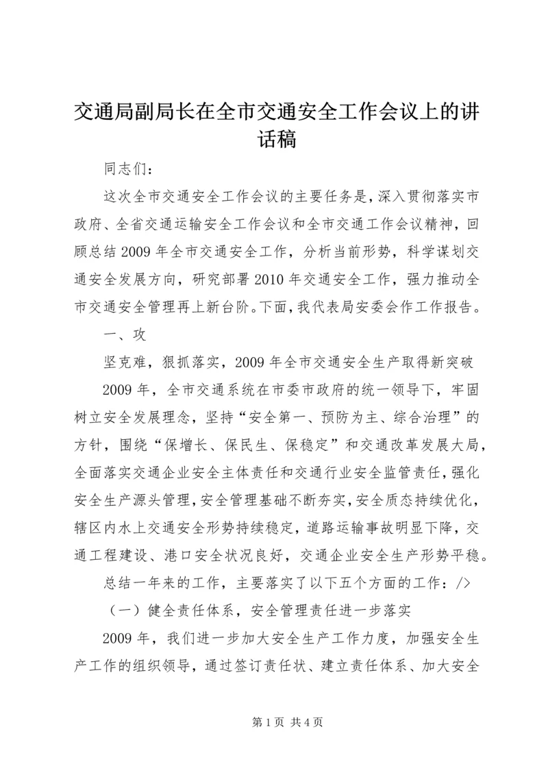 交通局副局长在全市交通安全工作会议上的致辞稿.docx