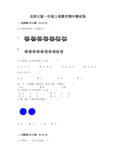 北师大版一年级上册数学期中测试卷含完整答案【典优】.docx