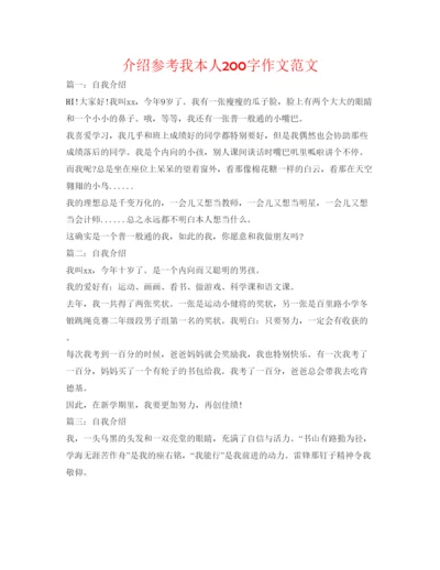 精编介绍参考我自己200字作文范文.docx