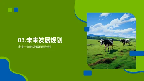 畜牧业务崭新征程