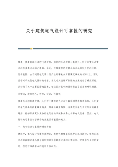 关于建筑电气设计可靠性的研究.docx