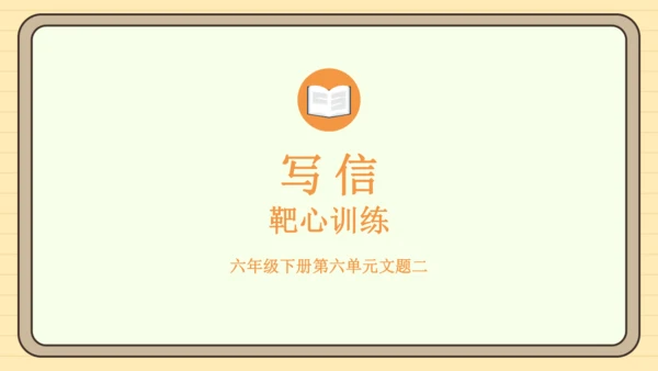 统编版语文六年级下册2024-2025学年度写信（课件）
