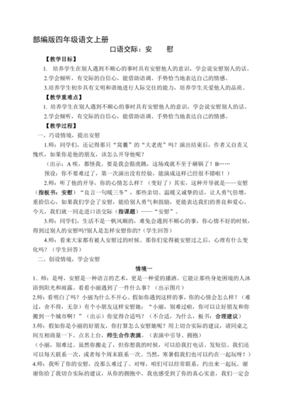 统编版语文四年级上册第六单元口语交际：安慰 教案