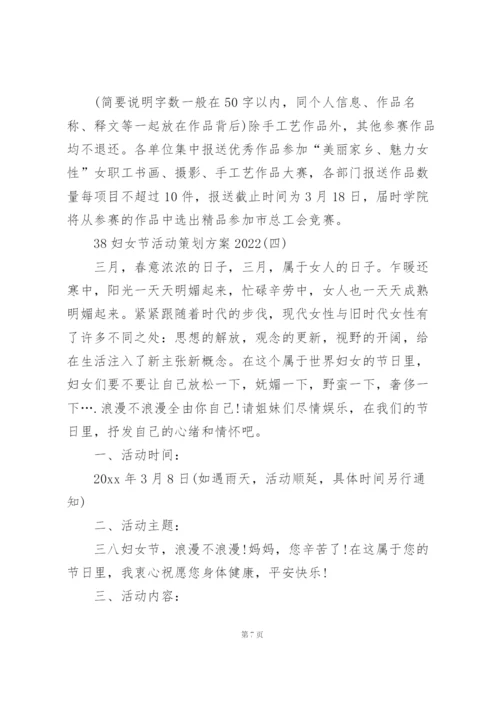 38妇女节活动策划方案2022.docx