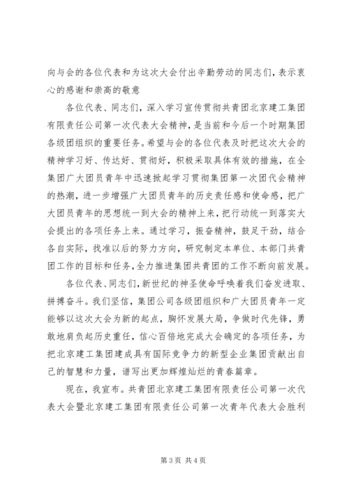 公司团代会闭幕仪式上的致词 (9).docx