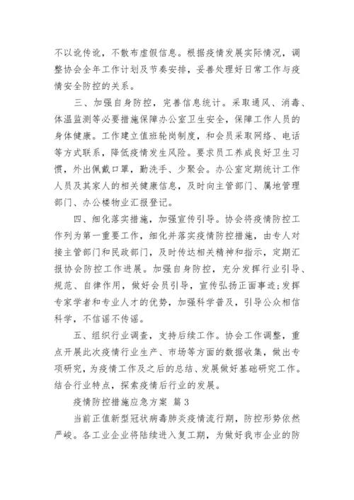 疫情防控措施应急方案.docx