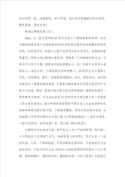 2021年歌唱比赛通讯稿三篇