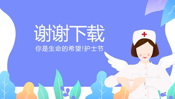 国际护士节动态PPT