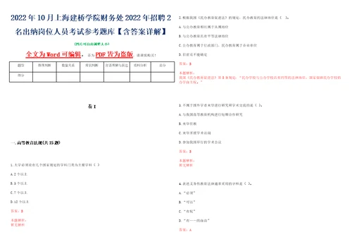 2022年10月上海建桥学院财务处2022年招聘2名出纳岗位人员考试参考题库含答案详解