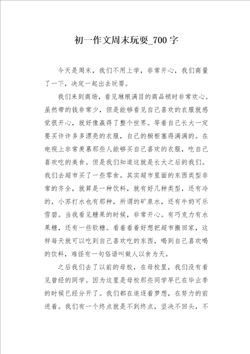 初一作文周末玩耍700字