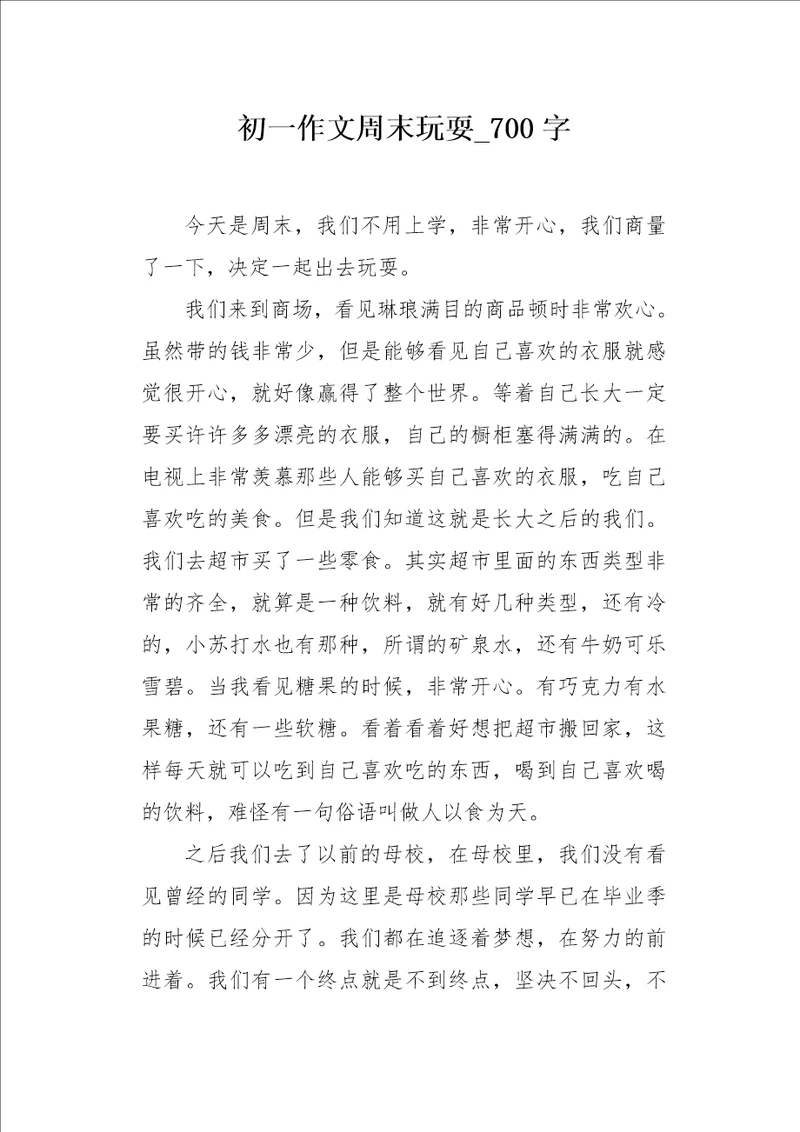 初一作文周末玩耍700字
