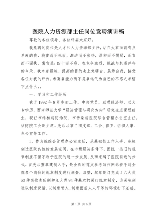 医院人力资源部主任岗位竞聘演讲稿.docx