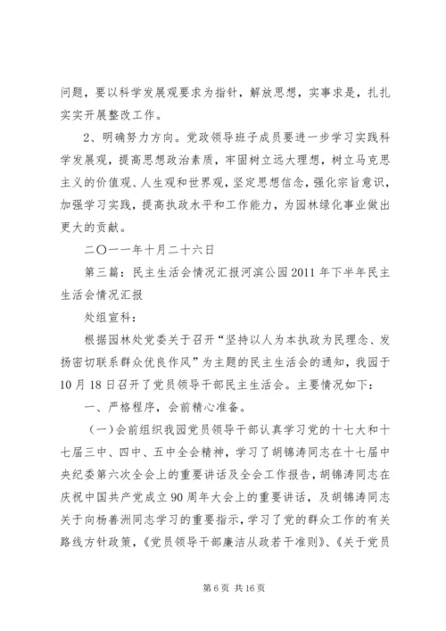 民主生活会情况汇报 (9).docx