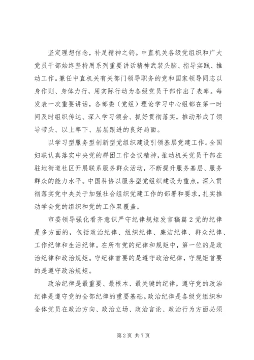 市委领导强化看齐意识严守纪律规矩发言稿.docx