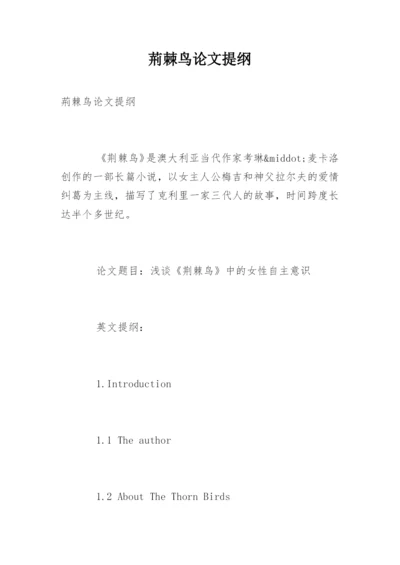 荊棘鸟论文提纲.docx