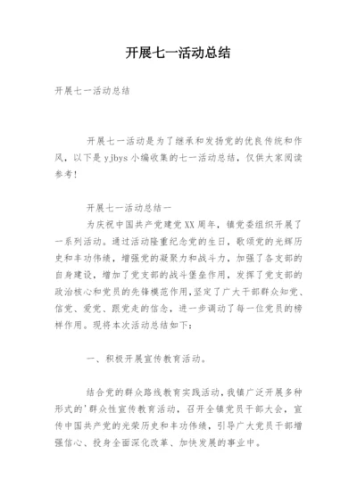 开展七一活动总结.docx