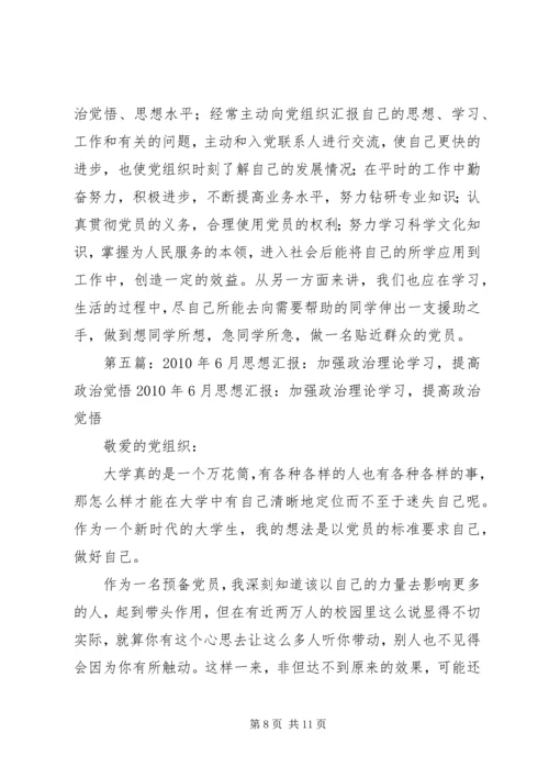 思想汇报：加强政治理论学习,提高政治觉[精选合集]_1.docx