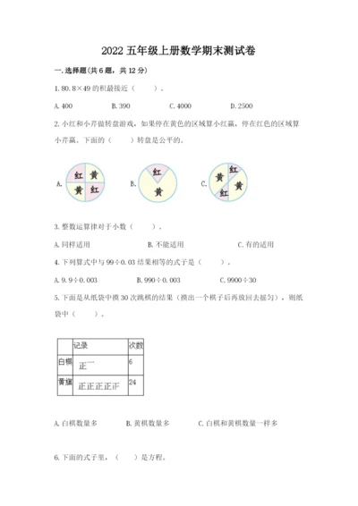 2022五年级上册数学期末测试卷附参考答案（a卷）.docx