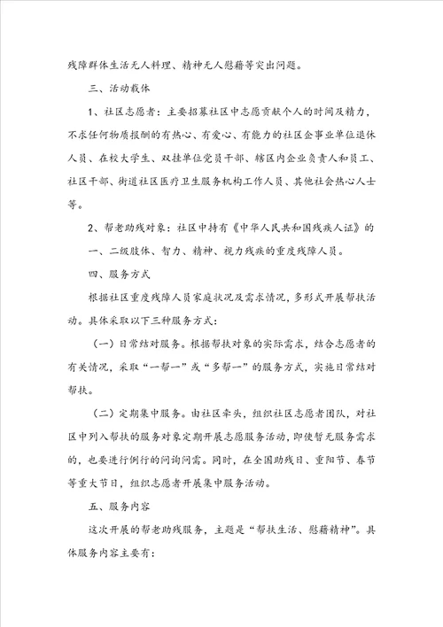 助残志愿服务活动方案共6篇
