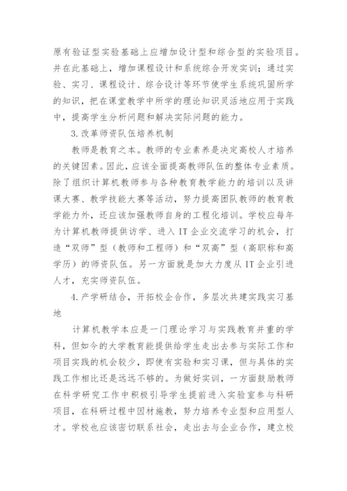 新形势下高校计算机人才培养面临的困境及对策研论文.docx