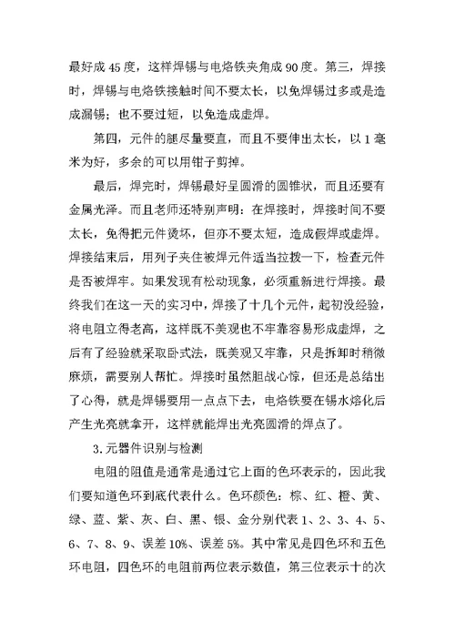 电子电气工艺实习报告
